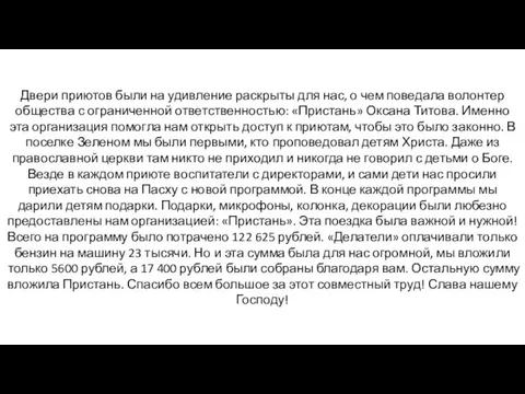 Двери приютов были на удивление раскрыты для нас, о чем