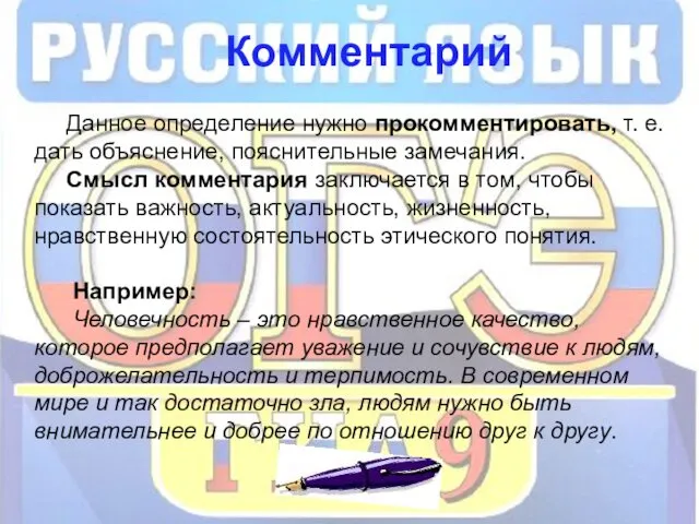 Комментарий Данное определение нужно прокомментировать, т. е. дать объяснение, пояснительные