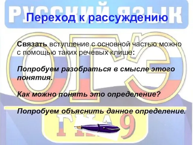 Переход к рассуждению Связать вступление с основной частью можно с