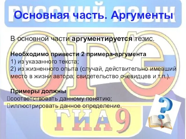 Основная часть. Аргументы В основной части аргументируется тезис. Необходимо привести