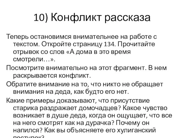 10) Конфликт рассказа Теперь остановимся внимательнее на работе с текстом.