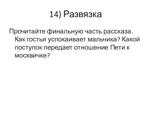 14) Развязка Прочитайте финальную часть рассказа. Как гостья успокаивает мальчика?