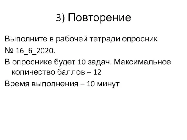 3) Повторение Выполните в рабочей тетради опросник № 16_6_2020. В