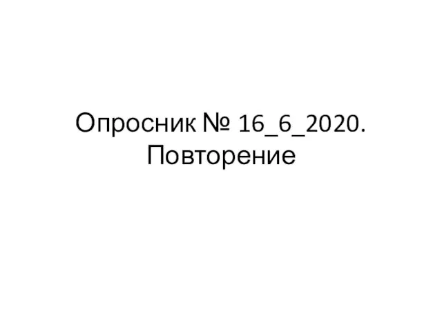 Опросник № 16_6_2020. Повторение