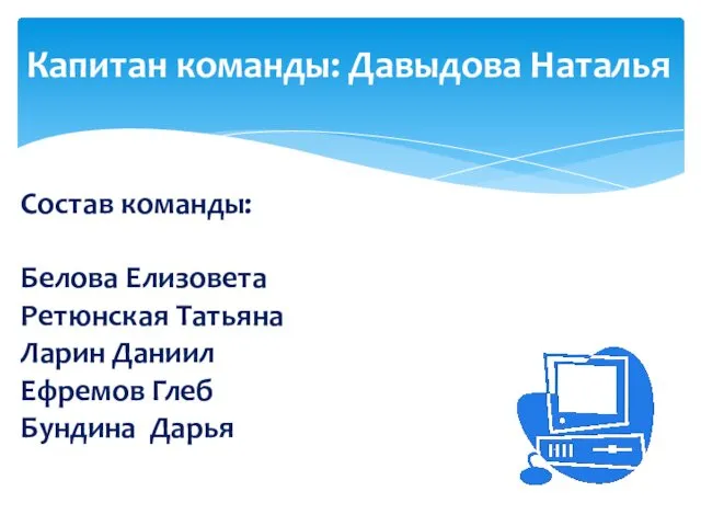 Капитан команды: Давыдова Наталья Состав команды: Белова Елизовета Ретюнская Татьяна Ларин Даниил Ефремов Глеб Бундина Дарья