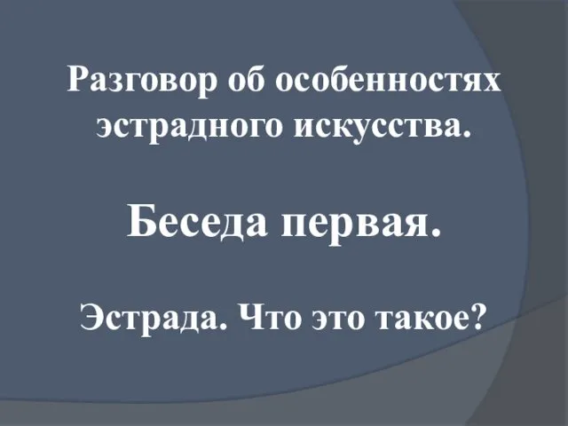 Разговор об особенностях эстрадного искусства. Беседа первая. Эстрада. Что это такое?