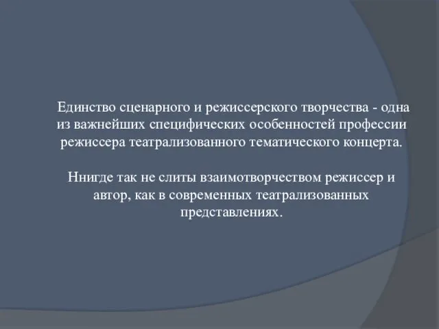 Единство сценар­ного и режиссерского творчества - одна из важнейших специфических