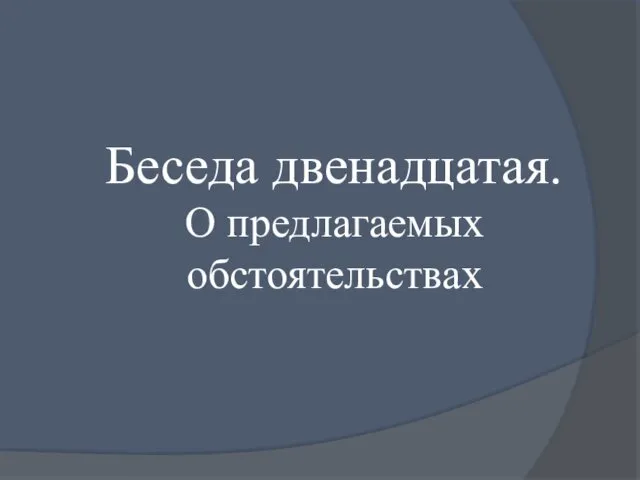 Беседа двенадцатая. О предлагаемых обстоятельствах