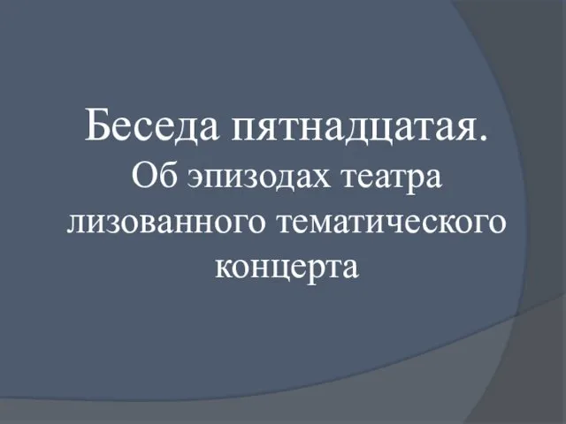 Беседа пятнадцатая. Об эпизодах театра­лизованного тематического концерта