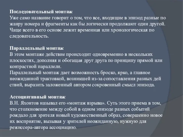 Последовательный монтаж Уже само название говорит о том, что все,