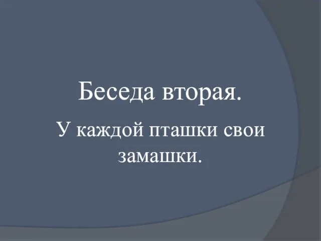 Беседа вторая. У каждой пташки свои замашки.