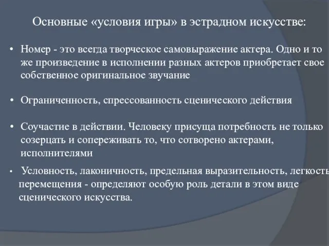 Ограниченность, спрессованность сценического действия Основные «условия игры» в эстрадном искусстве: