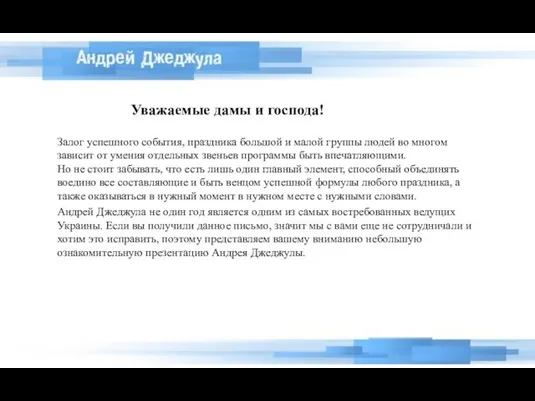 Уважаемые дамы и господа! Залог успешного события, праздника большой и