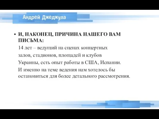 И, НАКОНЕЦ, ПРИЧИНА НАШЕГО ВАМ ПИСЬМА: 14 лет – ведущий