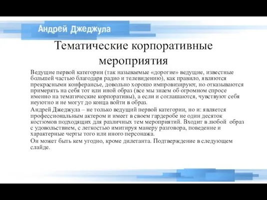 Тематические корпоративные мероприятия Ведущие первой категории (так называемые «дорогие» ведущие,