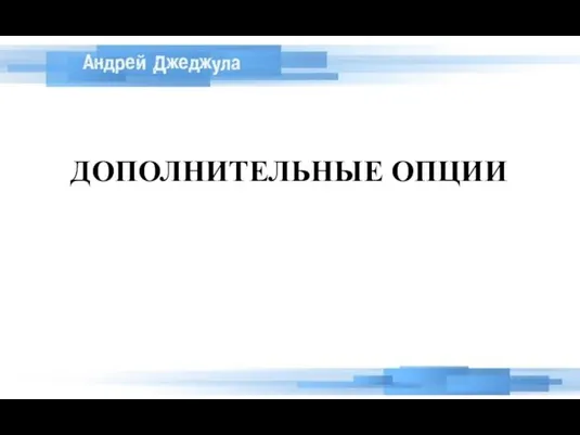 ДОПОЛНИТЕЛЬНЫЕ ОПЦИИ