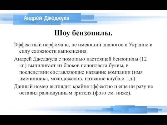 Шоу бензопилы. Эффектный перфоманс, не имеющий аналогов в Украине в