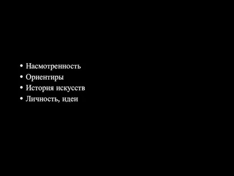 Насмотренность Ориентиры История искусств Личность, идеи