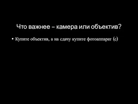 Что важнее – камера или объектив? Купите объектив, а на сдачу купите фотоаппарат (с)