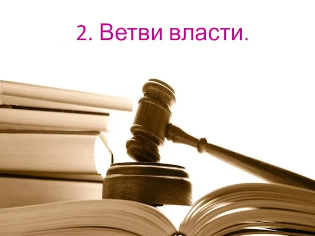 2. Ветви власти.