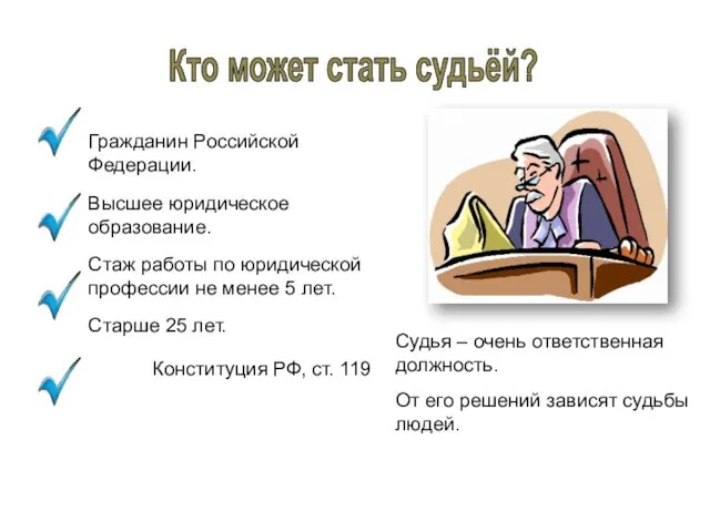 Кто может стать судьёй? Судья – очень ответственная должность. От