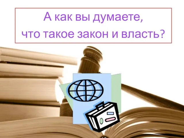 А как вы думаете, что такое закон и власть?