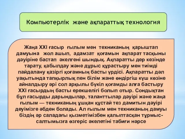 Компьютерлік және ақпараттық технология Жаңа ХХІ ғасыр ғылым мен техниканың