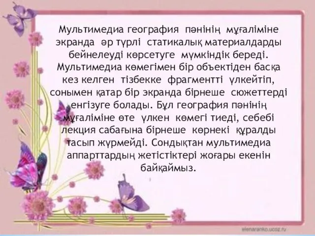 Мультимедиа география пәнінің мұғаліміне экранда әр түрлі статикалық материалдарды бейнелеуді