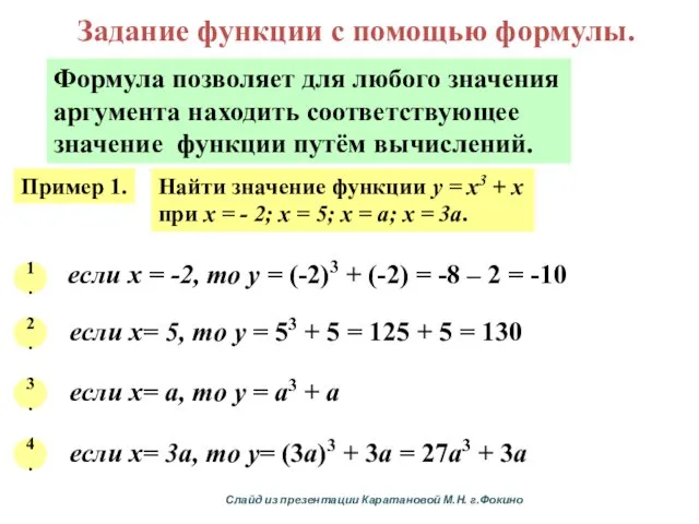 Задание функции с помощью формулы. Формула позволяет для любого значения