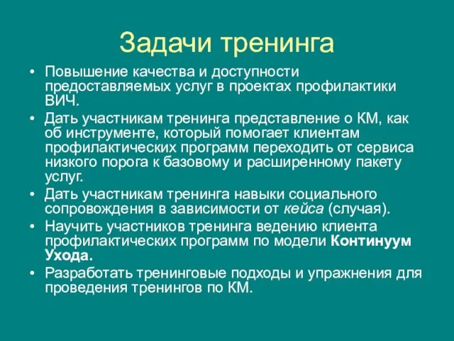 Задачи тренинга Повышение качества и доступности предоставляемых услуг в проектах