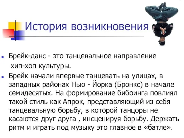 История возникновения Брейк-данс - это танцевальное направление хип-хоп культуры. Брейк