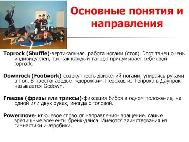 Основные понятия и направления Toprock (Shuffle)-вертикальная работа ногами (стоя). Этот