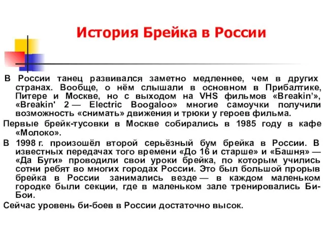 История Брейка в России В России танец развивался заметно медленнее,