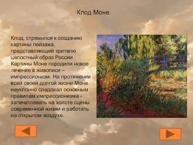 Клод Моне Клод, стремился к созданию картины пейзажа, представляющей зрителю