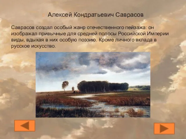Алексей Кондратьевич Саврасов Саврасов создал особый жанр отечественного пейзажа: он изображал привычные для