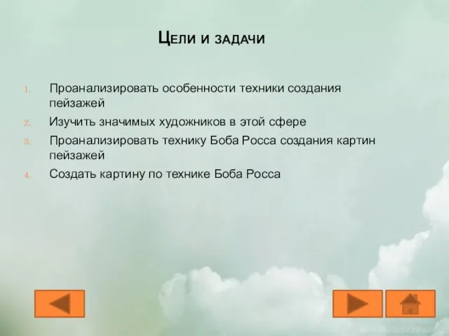 Цели и задачи Проанализировать особенности техники создания пейзажей Изучить значимых