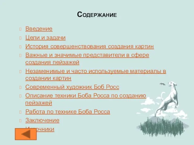 Содержание Введение Цели и задачи История совершенствования создания картин Важные и значимые представители