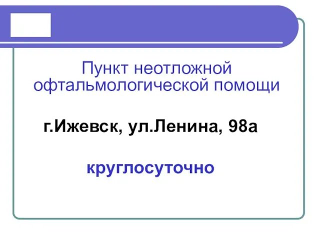 Пункт неотложной офтальмологической помощи г.Ижевск, ул.Ленина, 98а круглосуточно