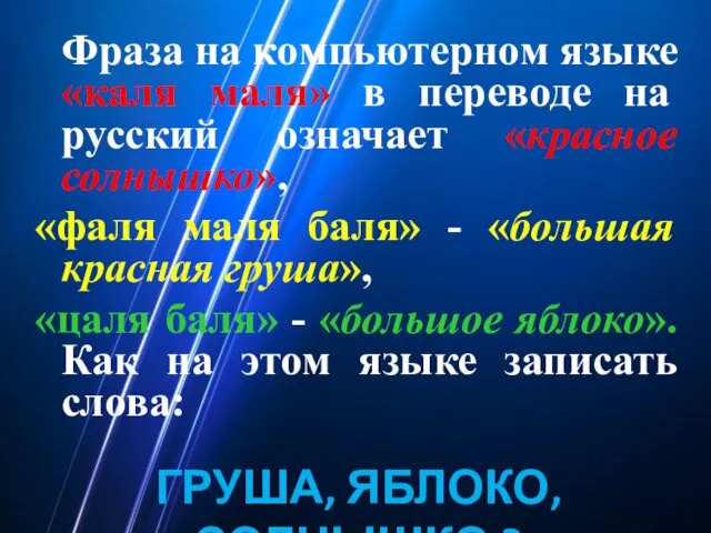 Фраза на компьютерном языке «каля маля» в переводе на русский