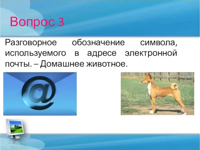 Вопрос 3 Разговорное обозначение символа, используемого в адресе электронной почты. – Домашнее животное.