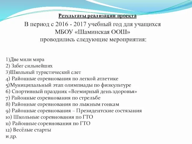 Результаты реализации проекта В период с 2016 - 2017 учебный