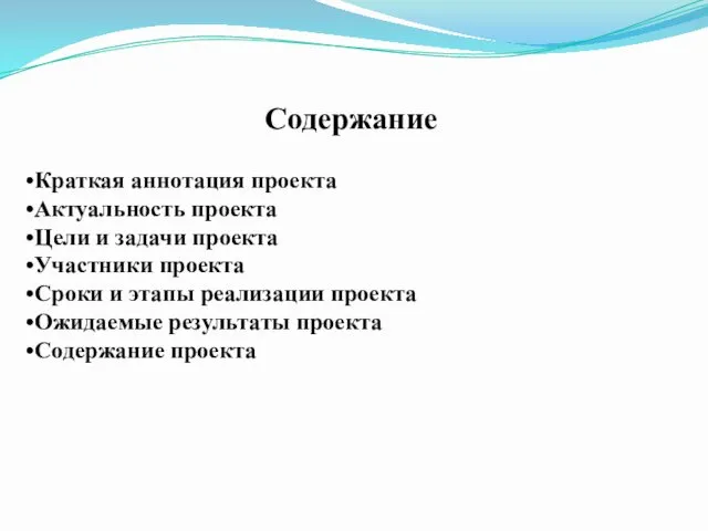 Содержание Краткая аннотация проекта Актуальность проекта Цели и задачи проекта