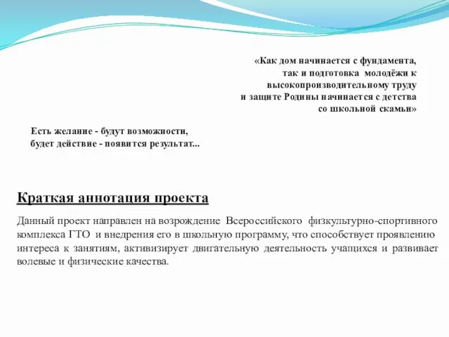 Есть желание - будут возможности, будет действие - появится результат...