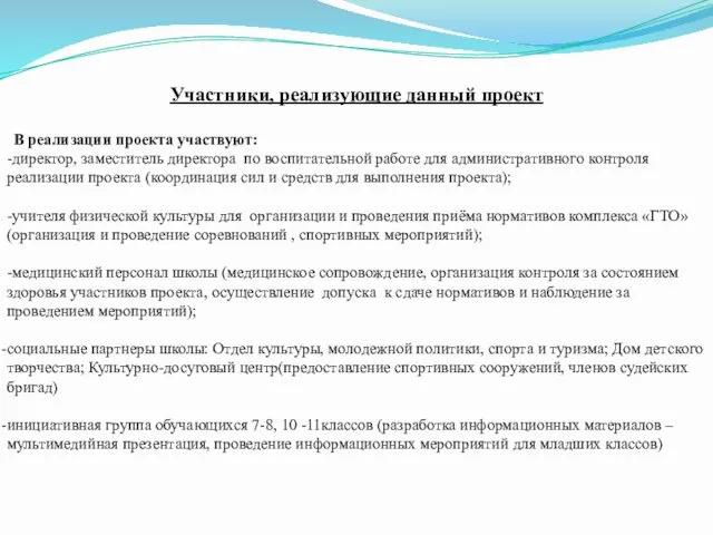 Участники, реализующие данный проект В реализации проекта участвуют: -директор, заместитель