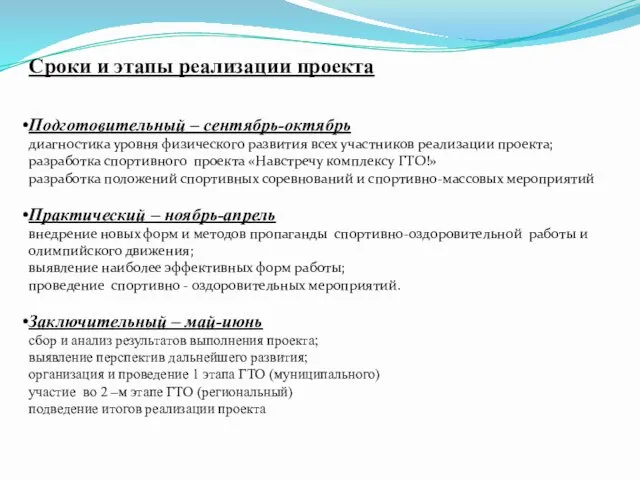 Сроки и этапы реализации проекта Подготовительный – сентябрь-октябрь диагностика уровня