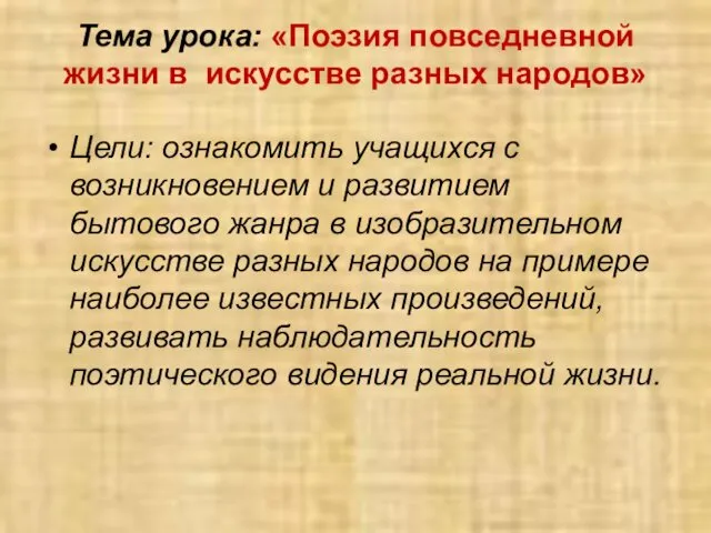 Тема урока: «Поэзия повседневной жизни в искусстве разных народов» Цели: ознакомить учащихся с