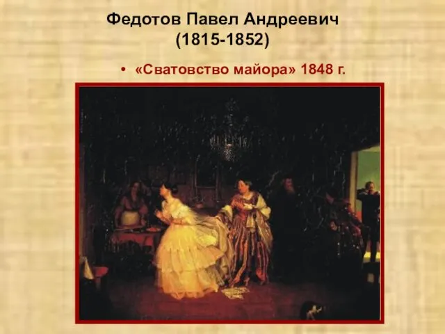 Федотов Павел Андреевич (1815-1852) «Сватовство майора» 1848 г.