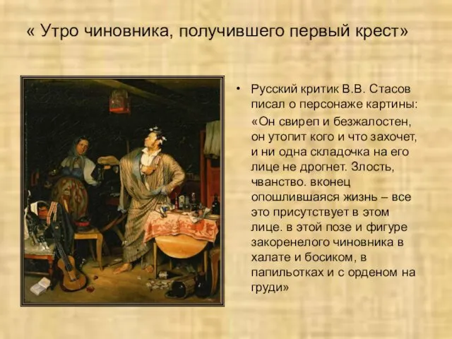 « Утро чиновника, получившего первый крест» Русский критик В.В. Стасов писал о персонаже