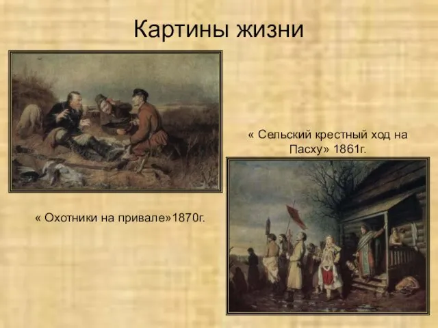 Картины жизни « Охотники на привале»1870г. « Сельский крестный ход на Пасху» 1861г.