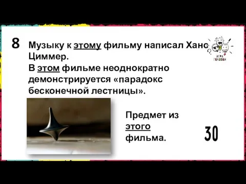 8 Музыку к этому фильму написал Ханс Циммер. В этом фильме неоднократно демонстрируется